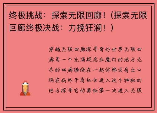 终极挑战：探索无限回廊！(探索无限回廊终极决战：力挽狂澜！)