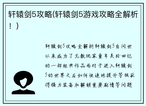 轩辕剑5攻略(轩辕剑5游戏攻略全解析！)