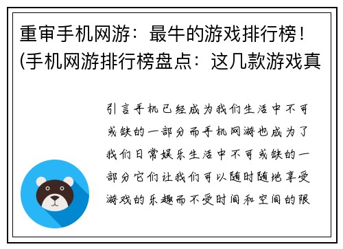 重审手机网游：最牛的游戏排行榜！(手机网游排行榜盘点：这几款游戏真的是最牛的！)