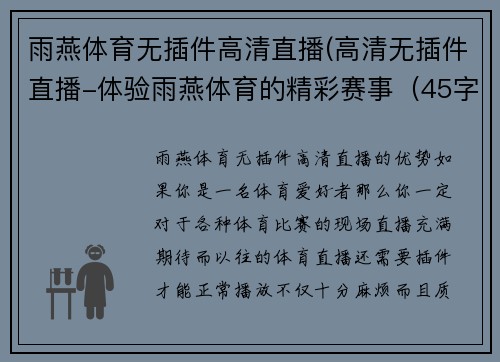 雨燕体育无插件高清直播(高清无插件直播-体验雨燕体育的精彩赛事（45字）)