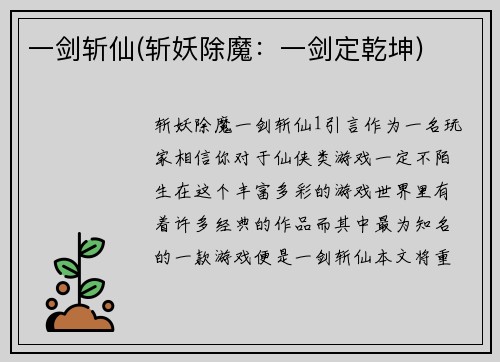 一剑斩仙(斩妖除魔：一剑定乾坤)