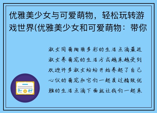 优雅美少女与可爱萌物，轻松玩转游戏世界(优雅美少女和可爱萌物：带你畅游游戏世界)