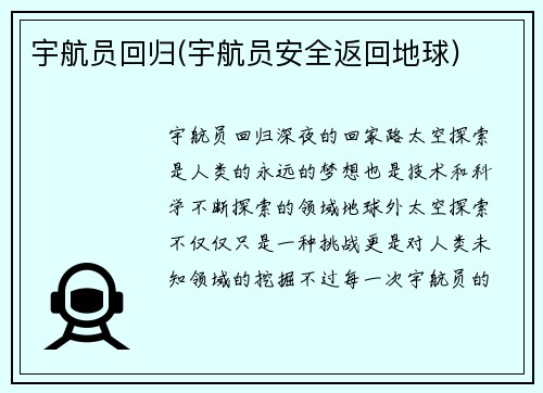 宇航员回归(宇航员安全返回地球)
