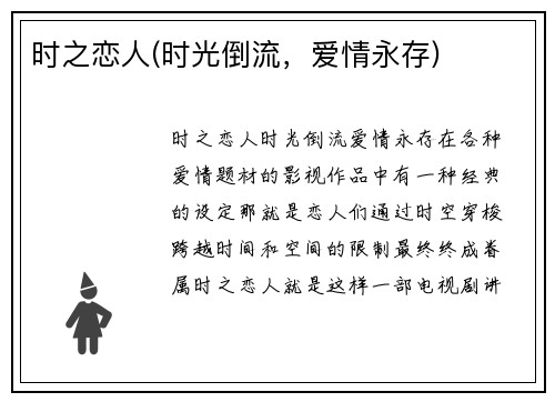 时之恋人(时光倒流，爱情永存)