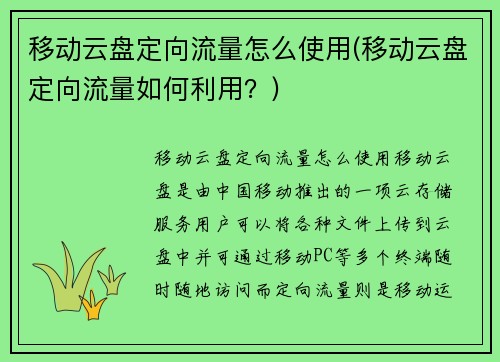 移动云盘定向流量怎么使用(移动云盘定向流量如何利用？)