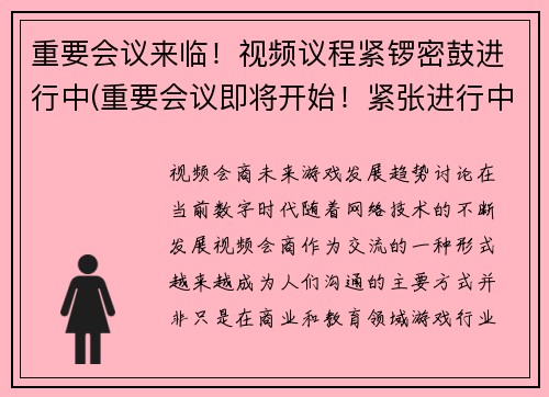 重要会议来临！视频议程紧锣密鼓进行中(重要会议即将开始！紧张进行中的视频议程续写)