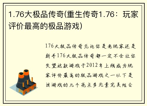 1.76大极品传奇(重生传奇1.76：玩家评价最高的极品游戏)