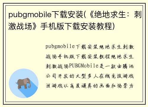 pubgmobile下载安装(《绝地求生：刺激战场》手机版下载安装教程)