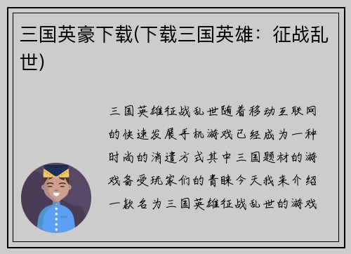 三国英豪下载(下载三国英雄：征战乱世)