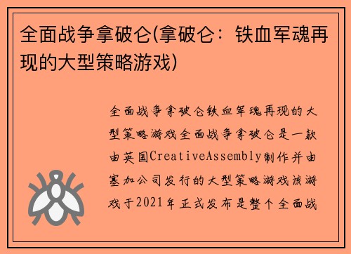 全面战争拿破仑(拿破仑：铁血军魂再现的大型策略游戏)