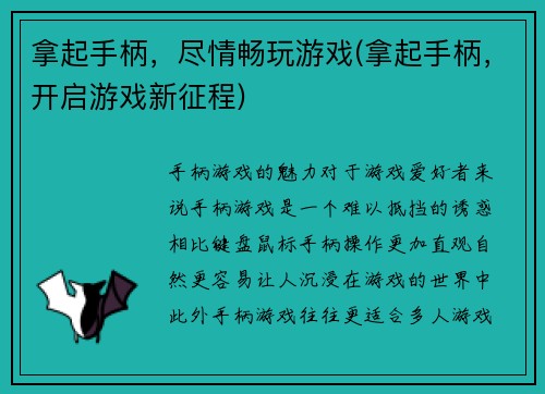 拿起手柄，尽情畅玩游戏(拿起手柄，开启游戏新征程)
