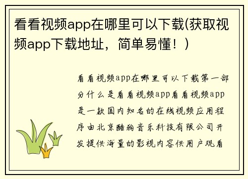 看看视频app在哪里可以下载(获取视频app下载地址，简单易懂！)