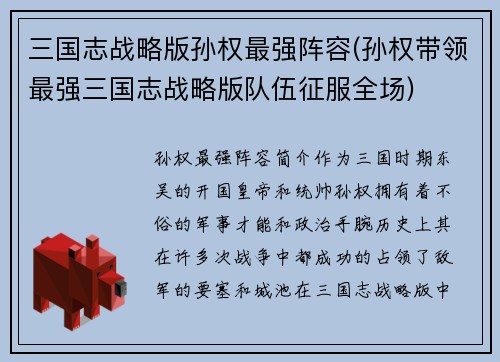 三国志战略版孙权最强阵容(孙权带领最强三国志战略版队伍征服全场)