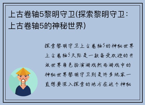 上古卷轴5黎明守卫(探索黎明守卫：上古卷轴5的神秘世界)