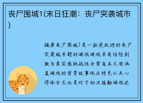 丧尸围城1(末日狂潮：丧尸突袭城市)
