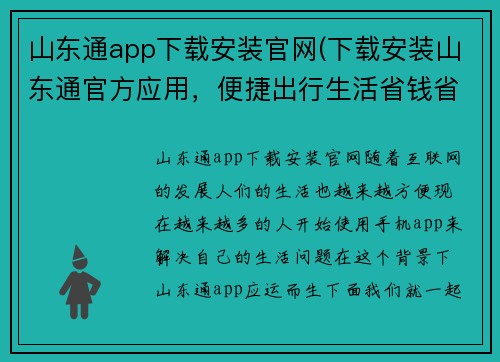 山东通app下载安装官网(下载安装山东通官方应用，便捷出行生活省钱省心)