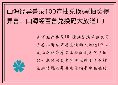 山海经异兽录100连抽兑换码(抽奖得异兽！山海经百兽兑换码大放送！)
