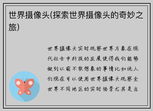 世界摄像头(探索世界摄像头的奇妙之旅)