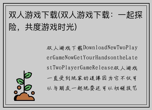 双人游戏下载(双人游戏下载：一起探险，共度游戏时光)