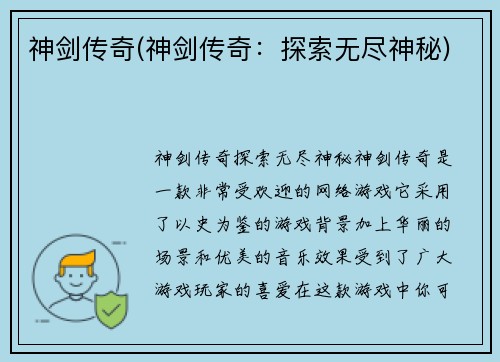 神剑传奇(神剑传奇：探索无尽神秘)